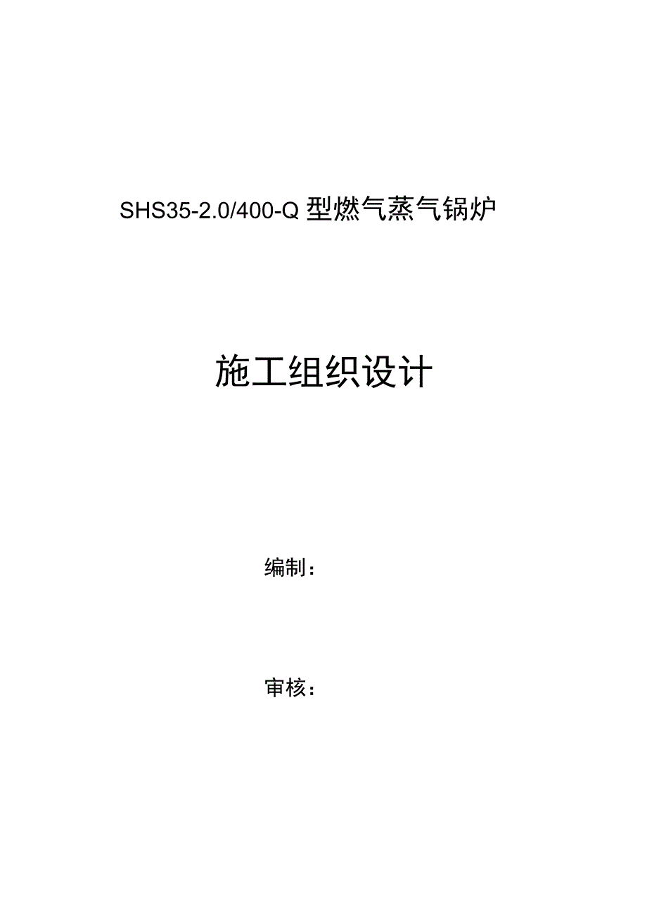 SHS燃气蒸汽锅炉安装工程施工组织设计_第2页