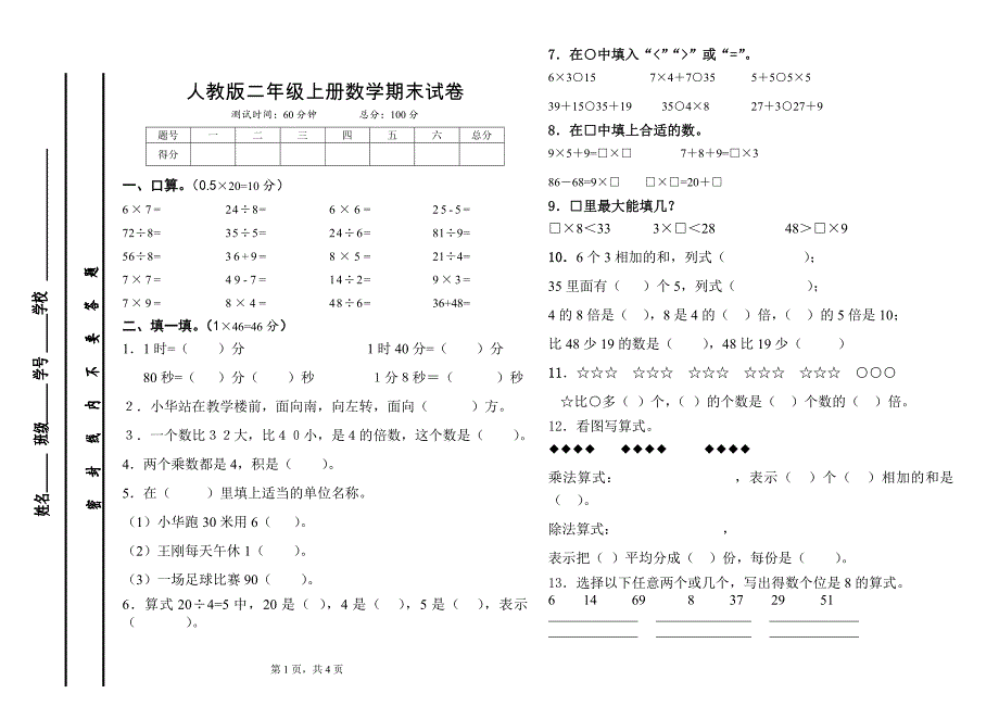 最新人教版小学数学二年级上册期末试卷_第1页