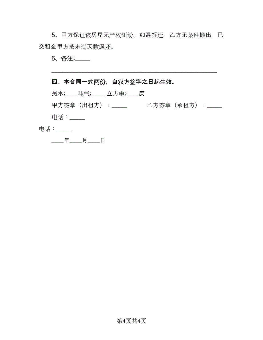 个人租房合同协议书例文（2篇）.doc_第4页