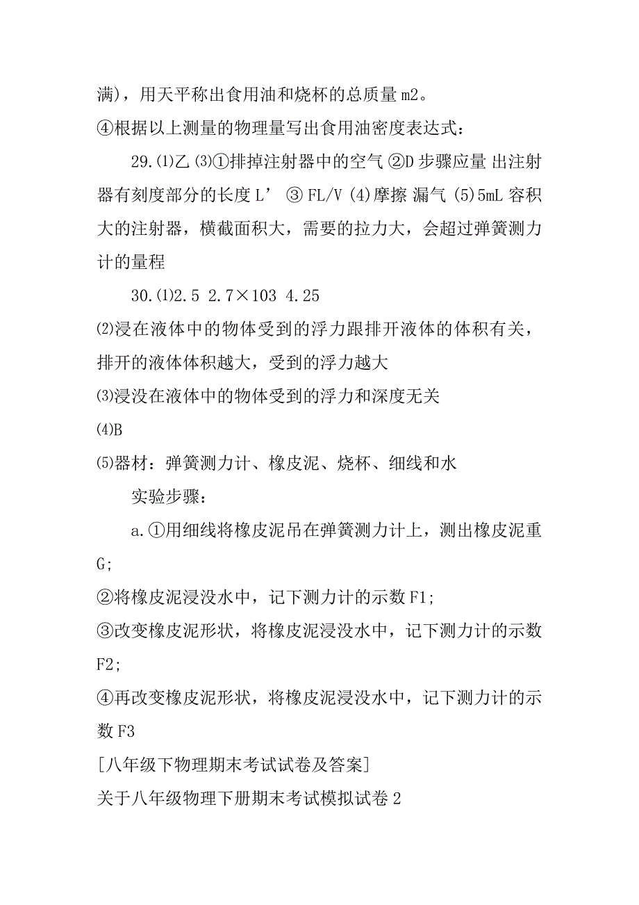 关于八年级物理下册期末考试模拟试卷6篇(八年级下册期末考试物理试卷)_第3页