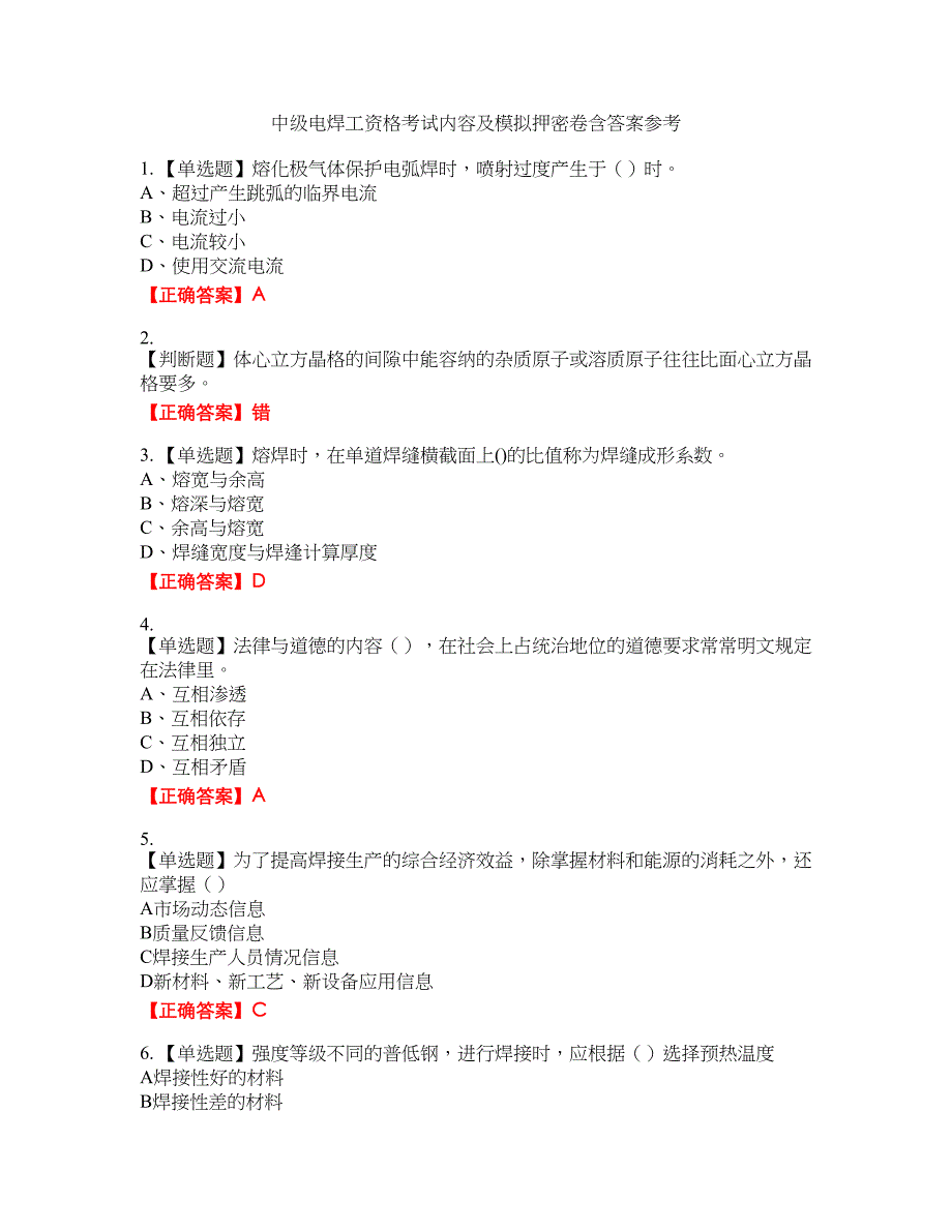 中级电焊工资格考试内容及模拟押密卷含答案参考67_第1页