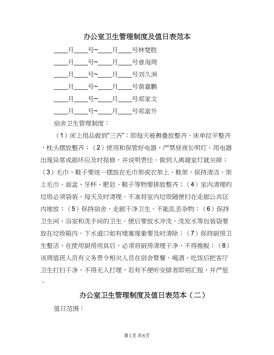 办公室卫生管理制度及值日表范本（四篇）_第1页