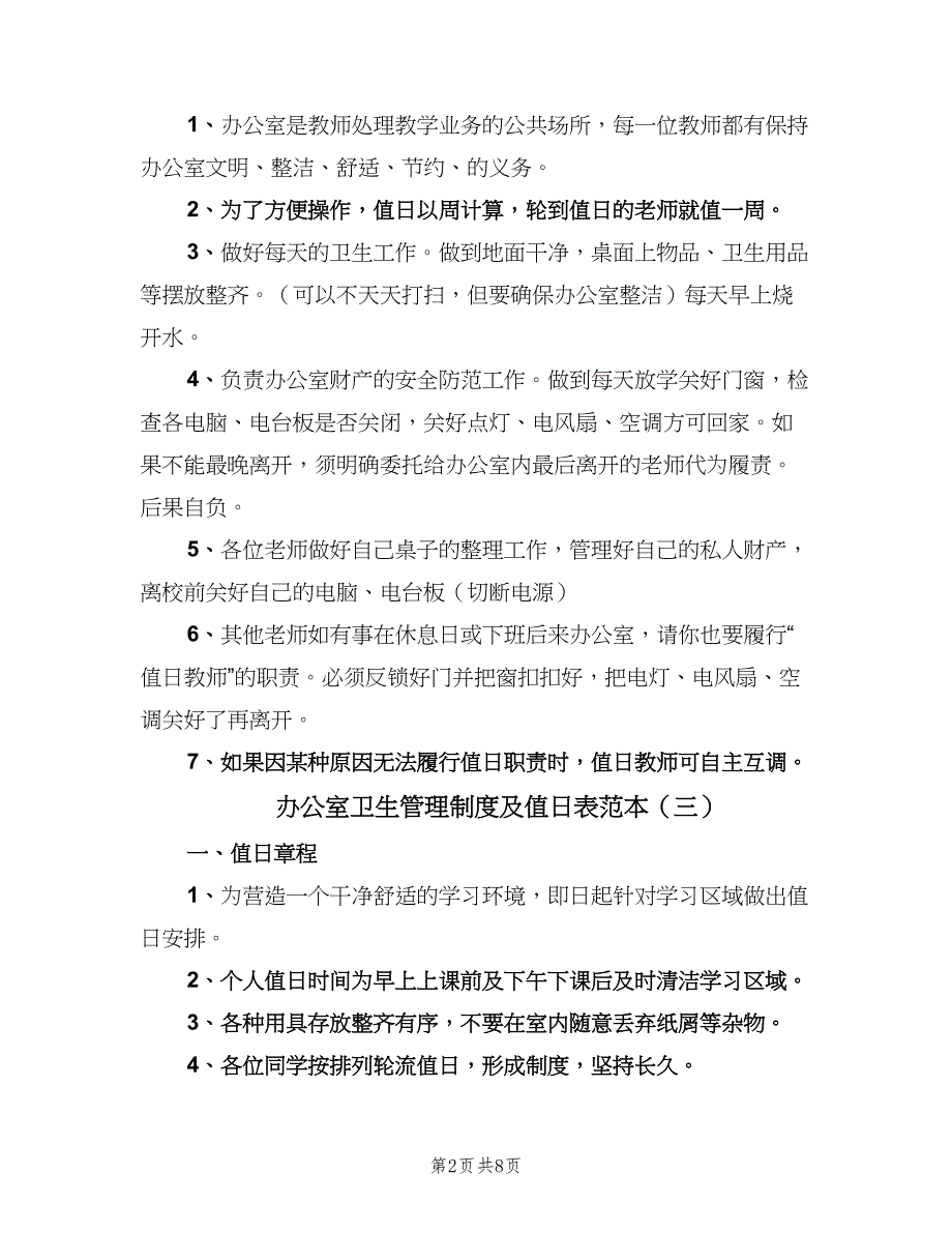 办公室卫生管理制度及值日表范本（四篇）_第2页