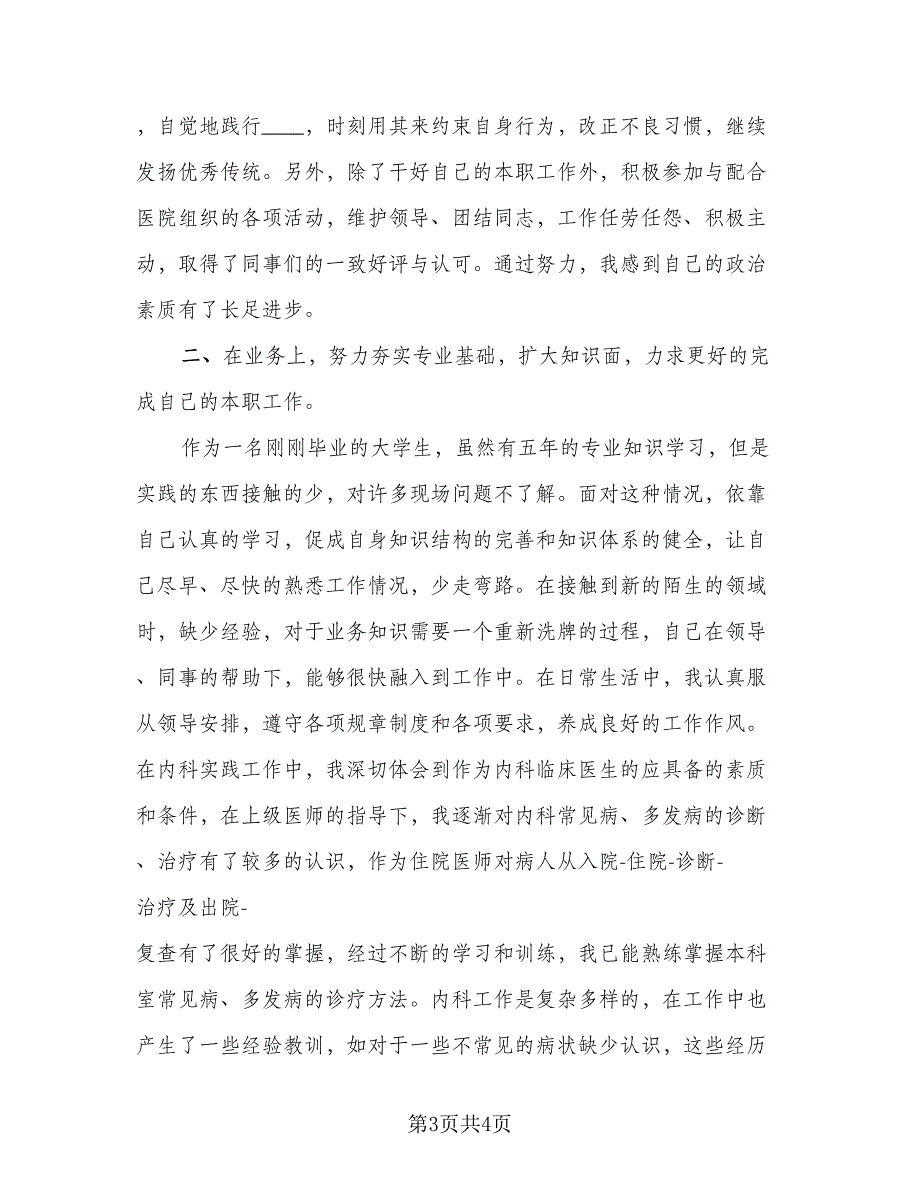 医生试用期转正工作总结标准范文（二篇）_第3页