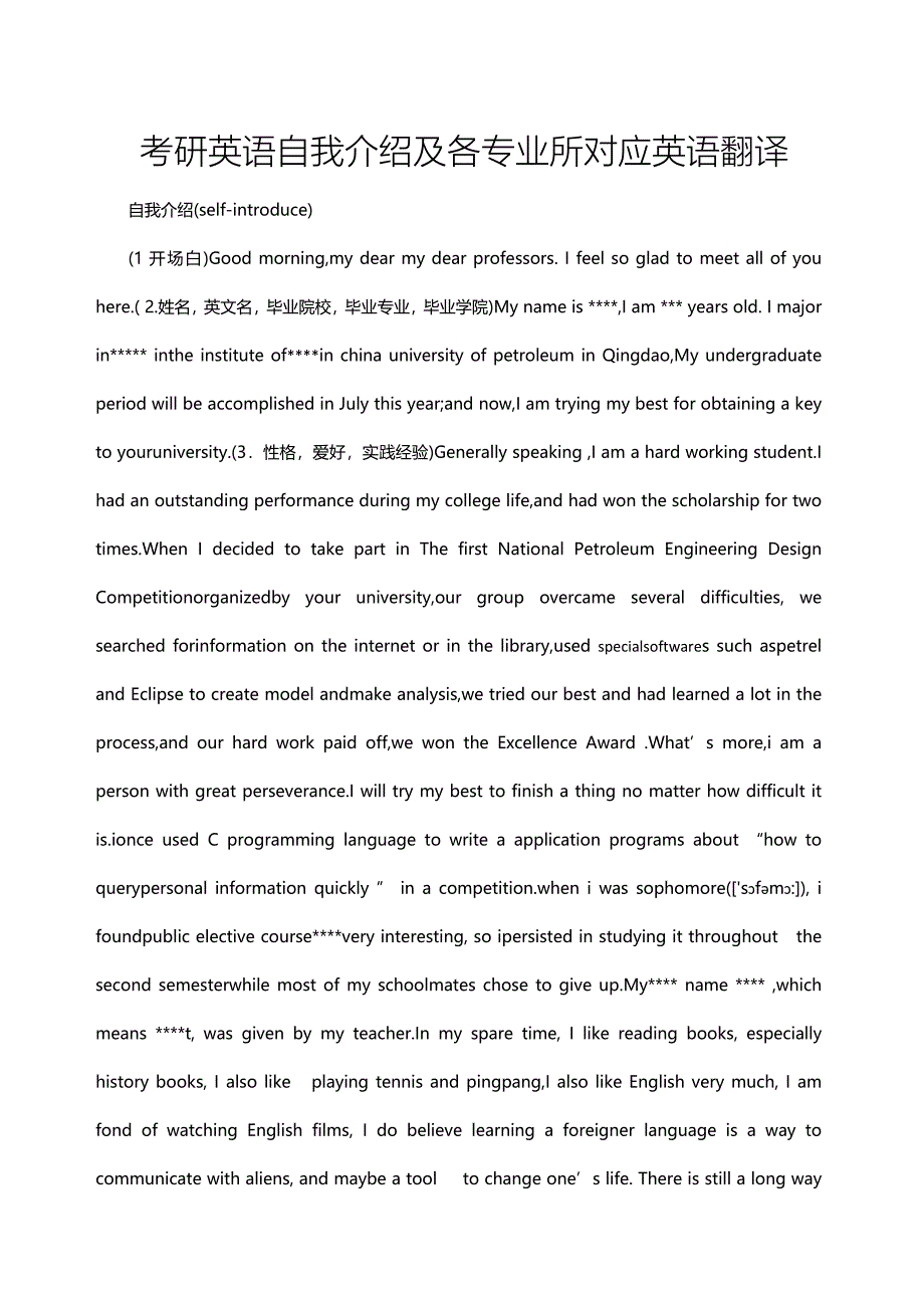 考研英语自我介绍及各个专业所对应的英语翻译_第1页