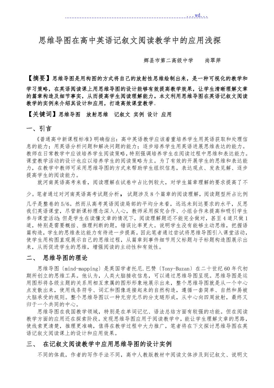 思维导图在高中英语记叙文阅读教学中的应用浅探_第1页