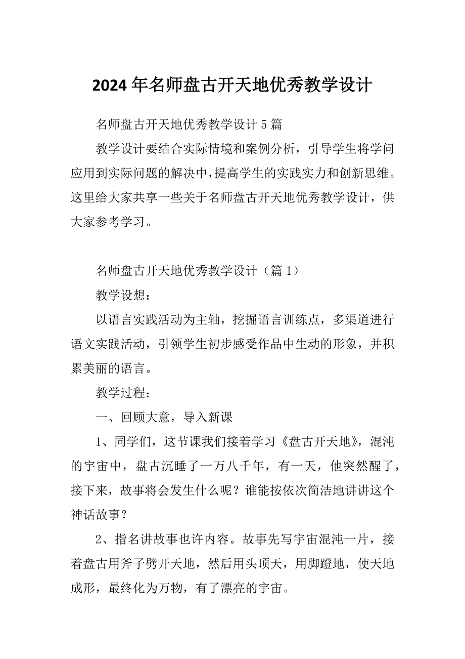2024年名师盘古开天地优秀教学设计_第1页