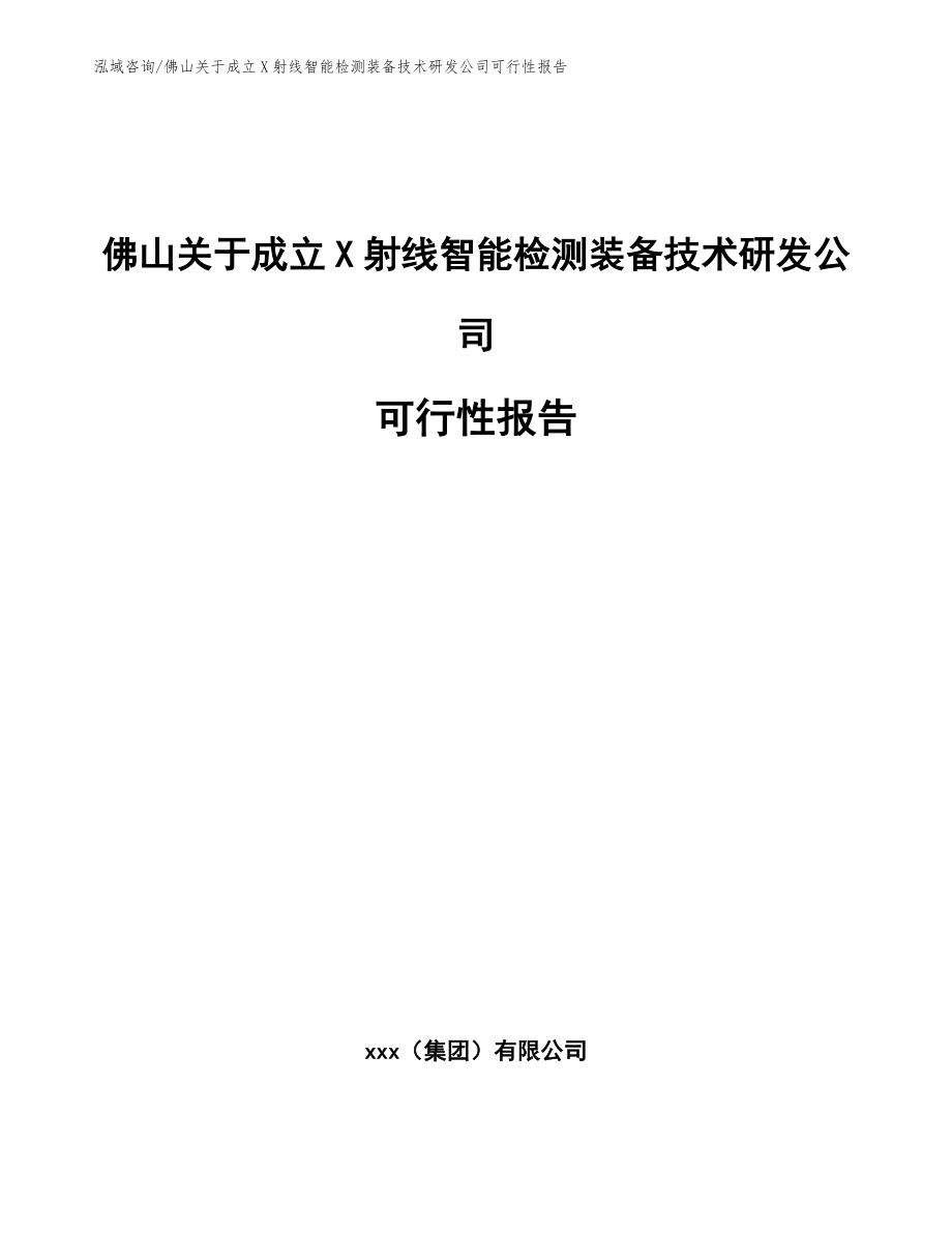 佛山关于成立X射线智能检测装备技术研发公司可行性报告【模板范文】_第1页