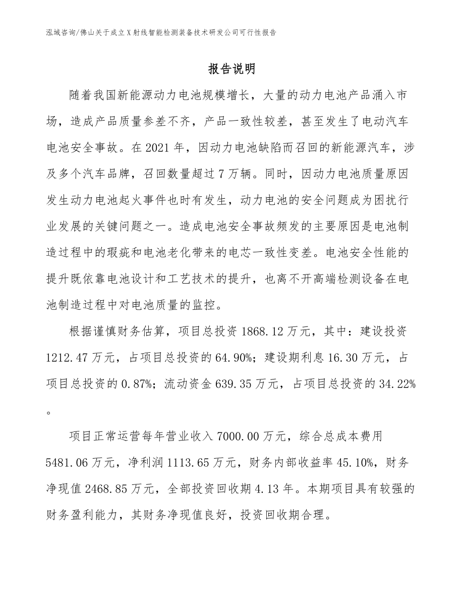 佛山关于成立X射线智能检测装备技术研发公司可行性报告【模板范文】_第2页