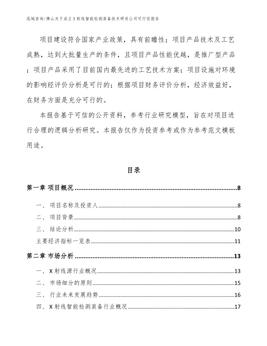 佛山关于成立X射线智能检测装备技术研发公司可行性报告【模板范文】_第3页