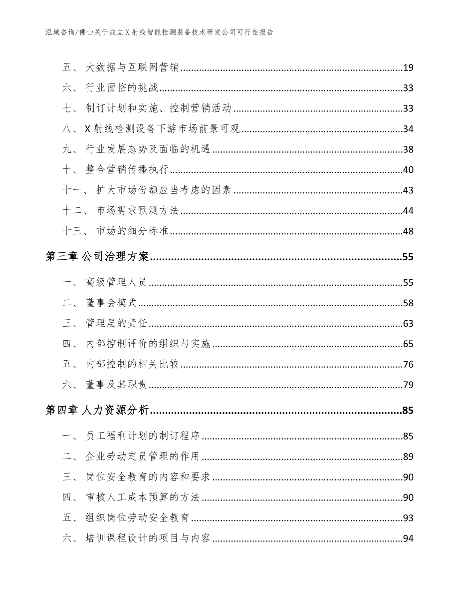 佛山关于成立X射线智能检测装备技术研发公司可行性报告【模板范文】_第4页