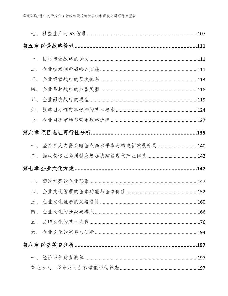 佛山关于成立X射线智能检测装备技术研发公司可行性报告【模板范文】_第5页