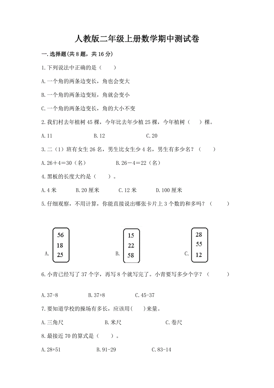 人教版二年级上册数学期中测试卷含答案【培优】.docx_第1页