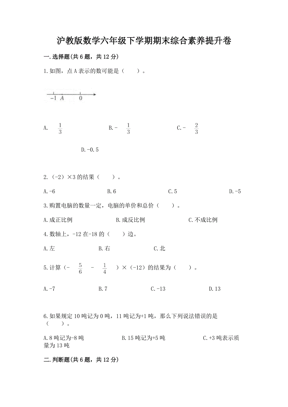 沪教版数学六年级下学期期末综合素养提升卷附下载答案.docx_第1页