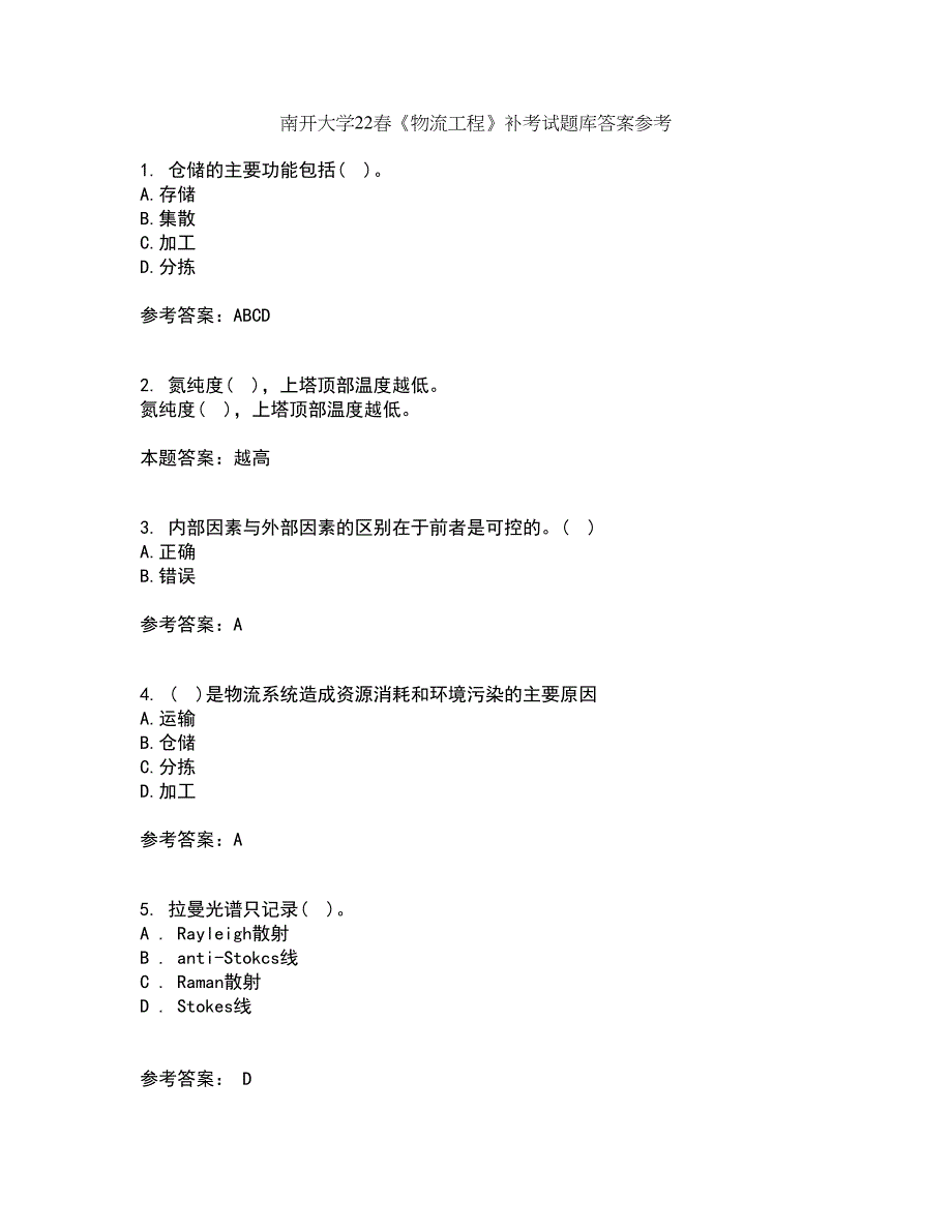 南开大学22春《物流工程》补考试题库答案参考17_第1页