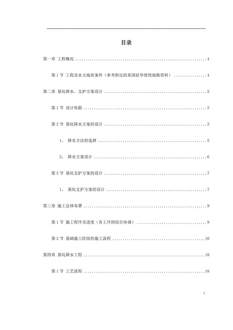 新《施工方案》0006 某驻华大使馆基坑工程施工方案8_第1页