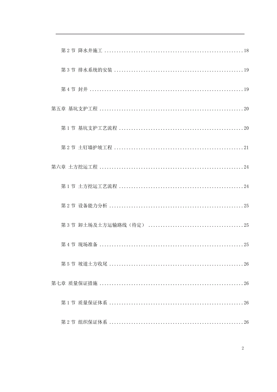 新《施工方案》0006 某驻华大使馆基坑工程施工方案8_第2页