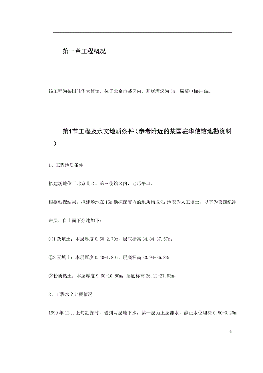 新《施工方案》0006 某驻华大使馆基坑工程施工方案8_第4页