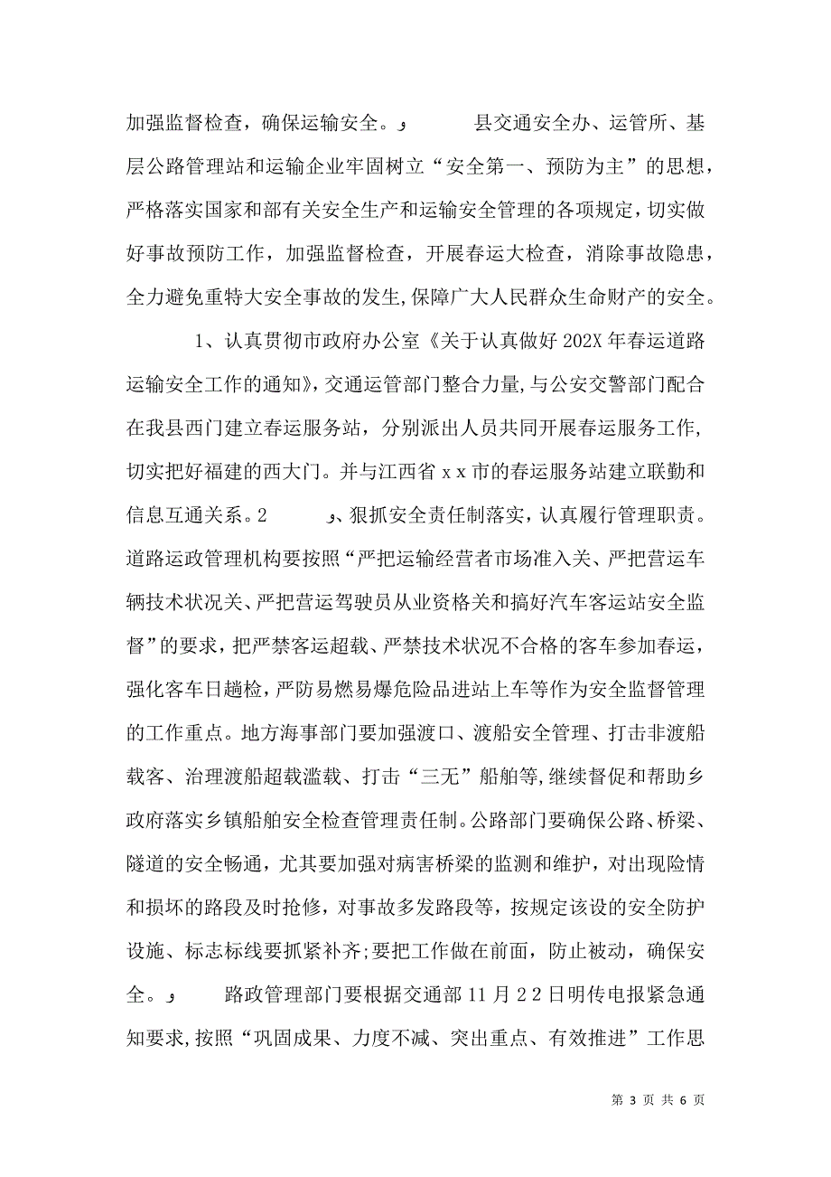 交通局长在部署春运工作会议上的讲话_第3页