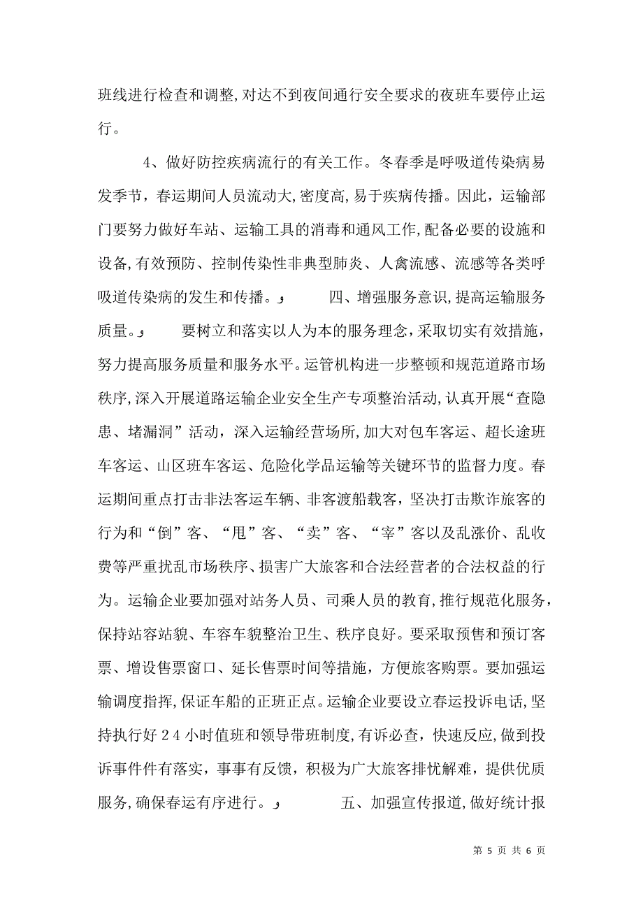 交通局长在部署春运工作会议上的讲话_第5页