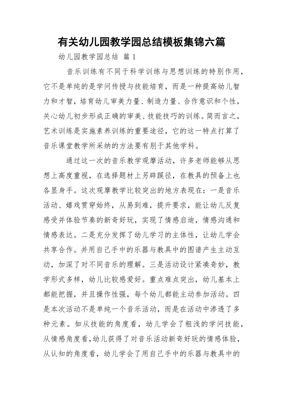 有关幼儿园教学园总结模板集锦六篇_第1页