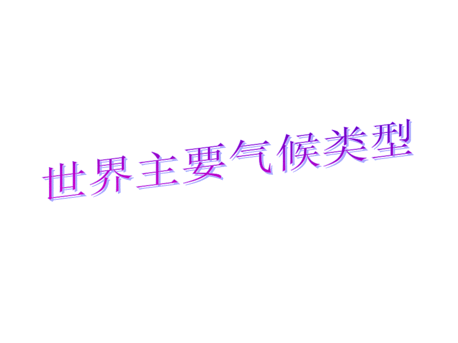 地理：44《世界主要气候类型》课件（湘教版七年级上）_第1页