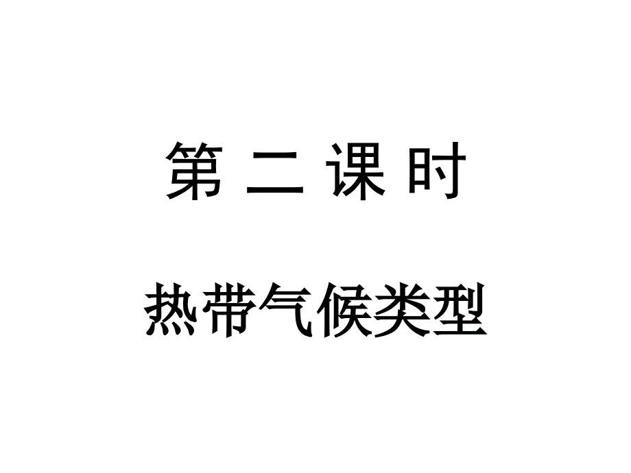 地理：44《世界主要气候类型》课件（湘教版七年级上）_第2页