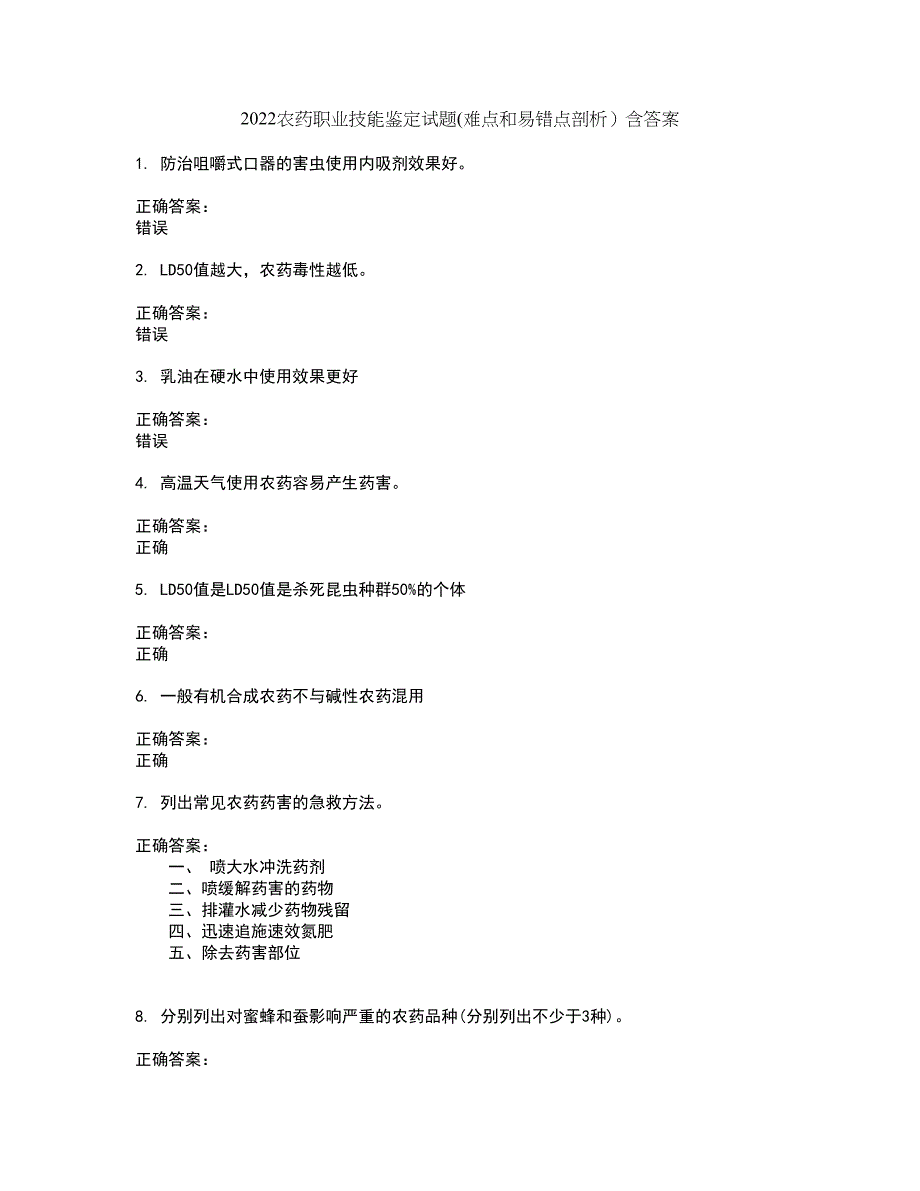 2022农药职业技能鉴定试题(难点和易错点剖析）含答案71_第1页