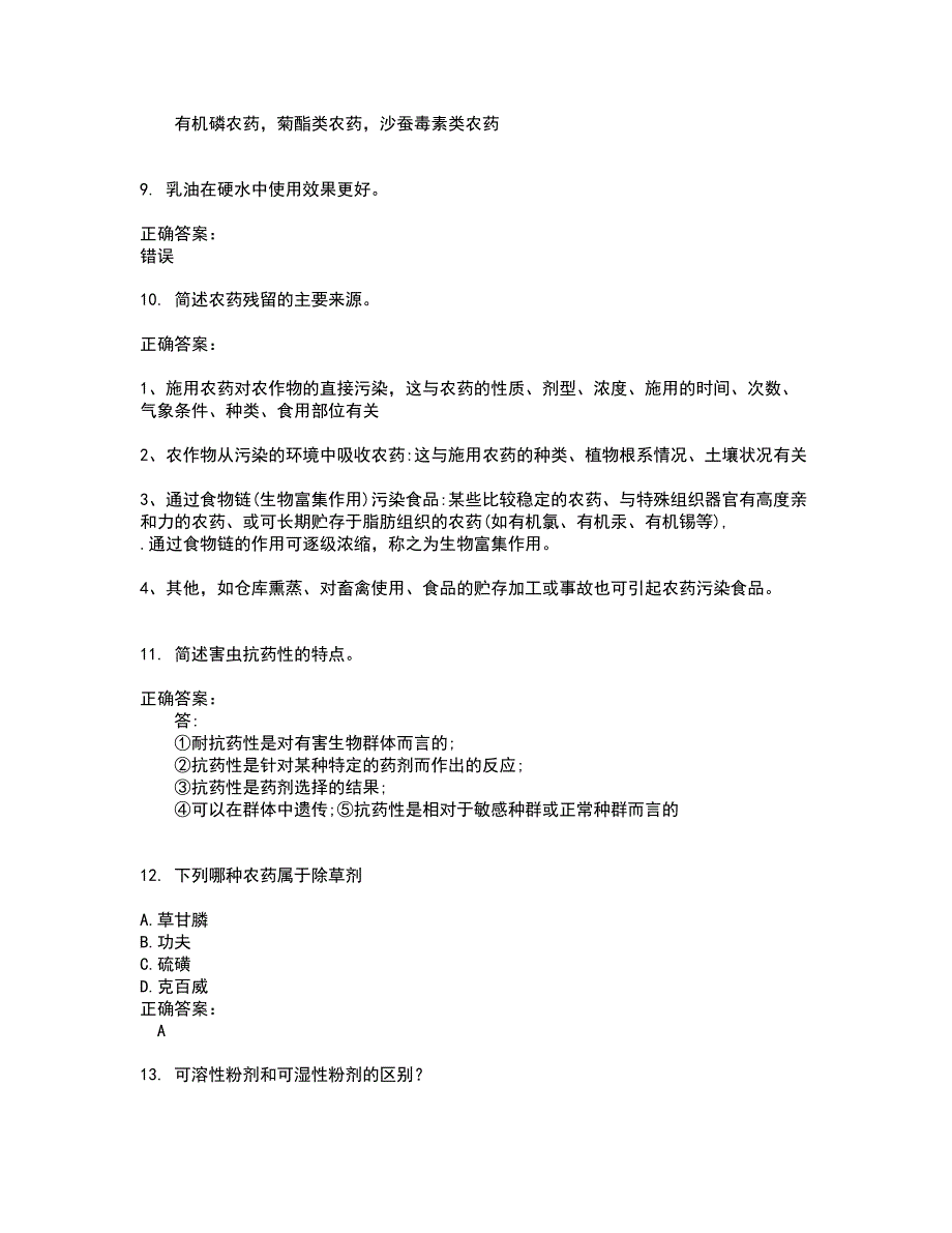 2022农药职业技能鉴定试题(难点和易错点剖析）含答案71_第2页