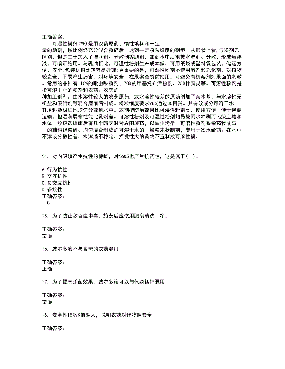 2022农药职业技能鉴定试题(难点和易错点剖析）含答案71_第3页