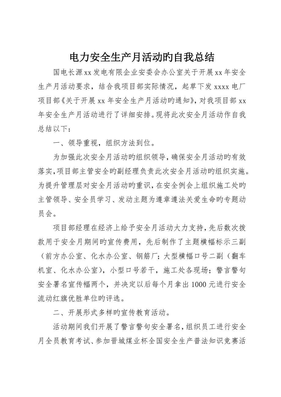 电力安全生产月活动的自我总结_第1页