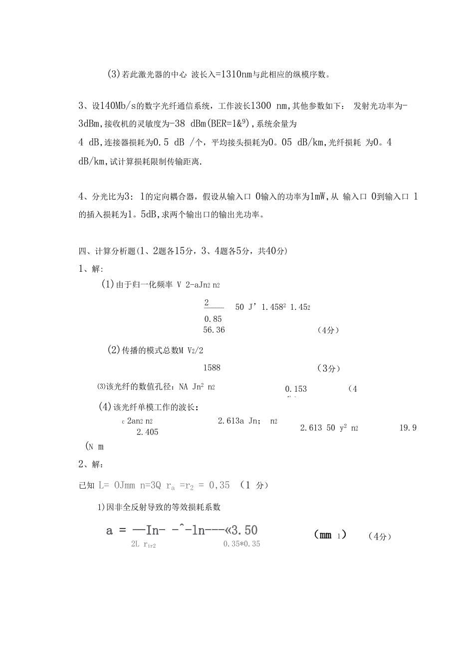 通信工程光纤通信考试题含答案_第5页