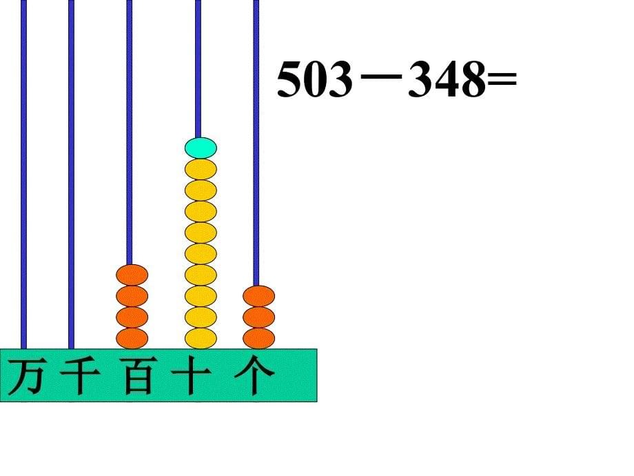 中间有0的连续退位减法.ppt_第5页