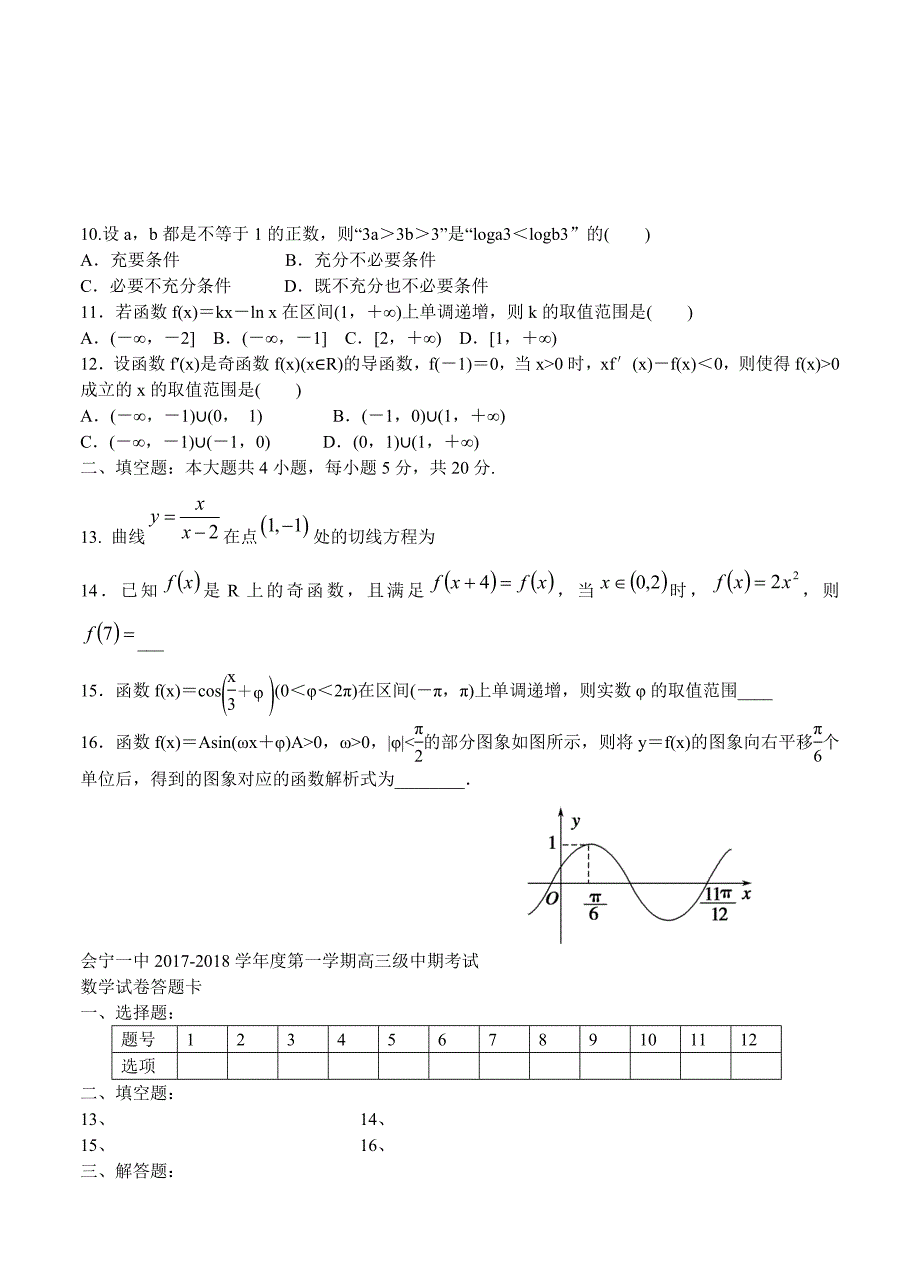 甘肃省白银市会宁一中高三上学期期中考试数学文试卷含答案_第2页