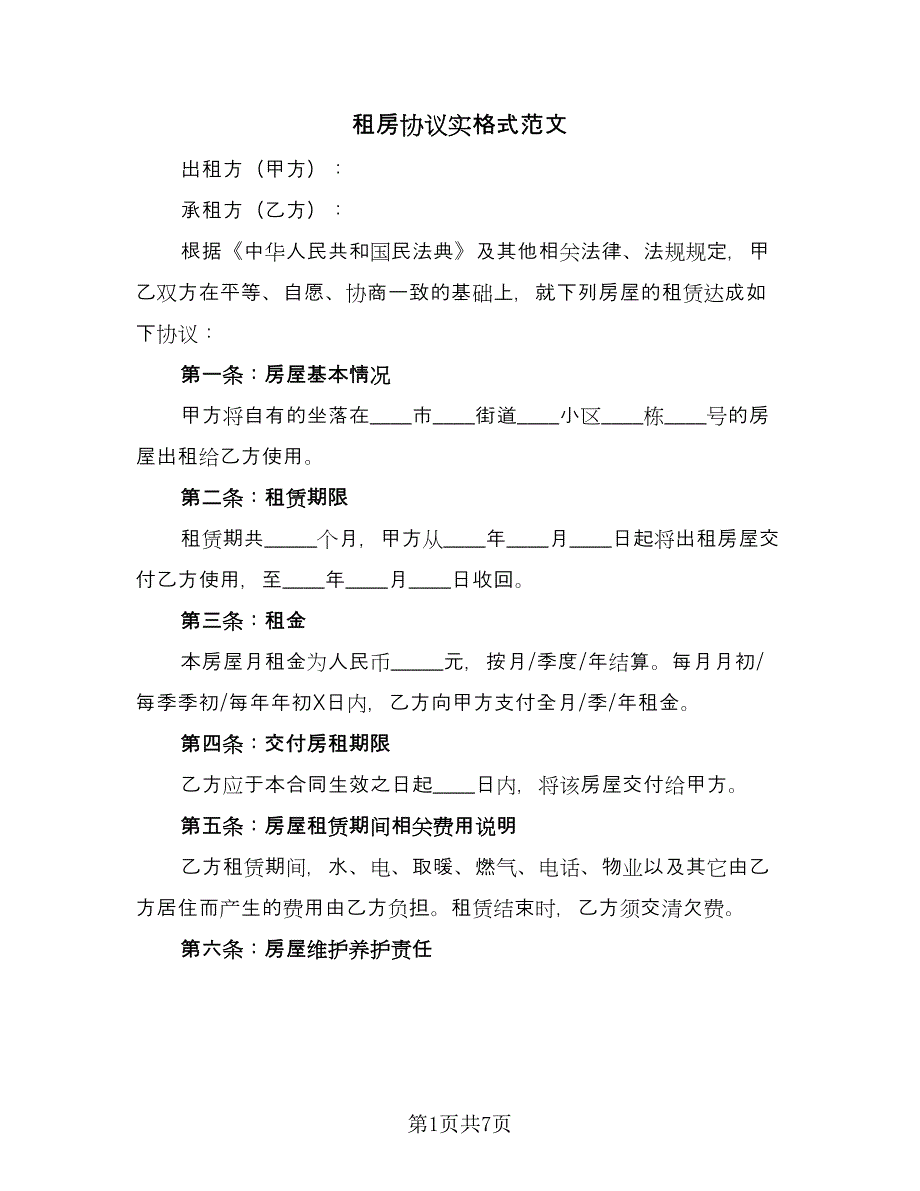 租房协议实格式范文（三篇）.doc_第1页