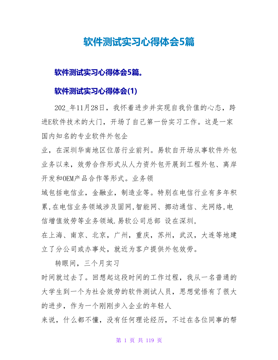 软件测试实习心得体会5篇.doc_第1页