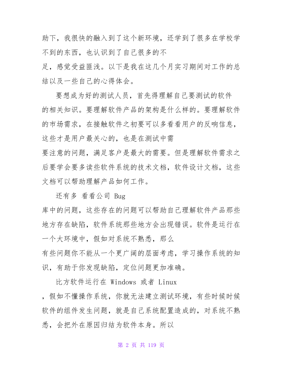 软件测试实习心得体会5篇.doc_第2页