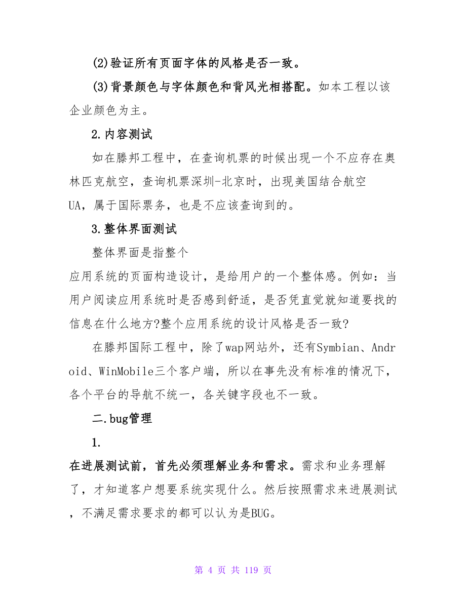 软件测试实习心得体会5篇.doc_第4页