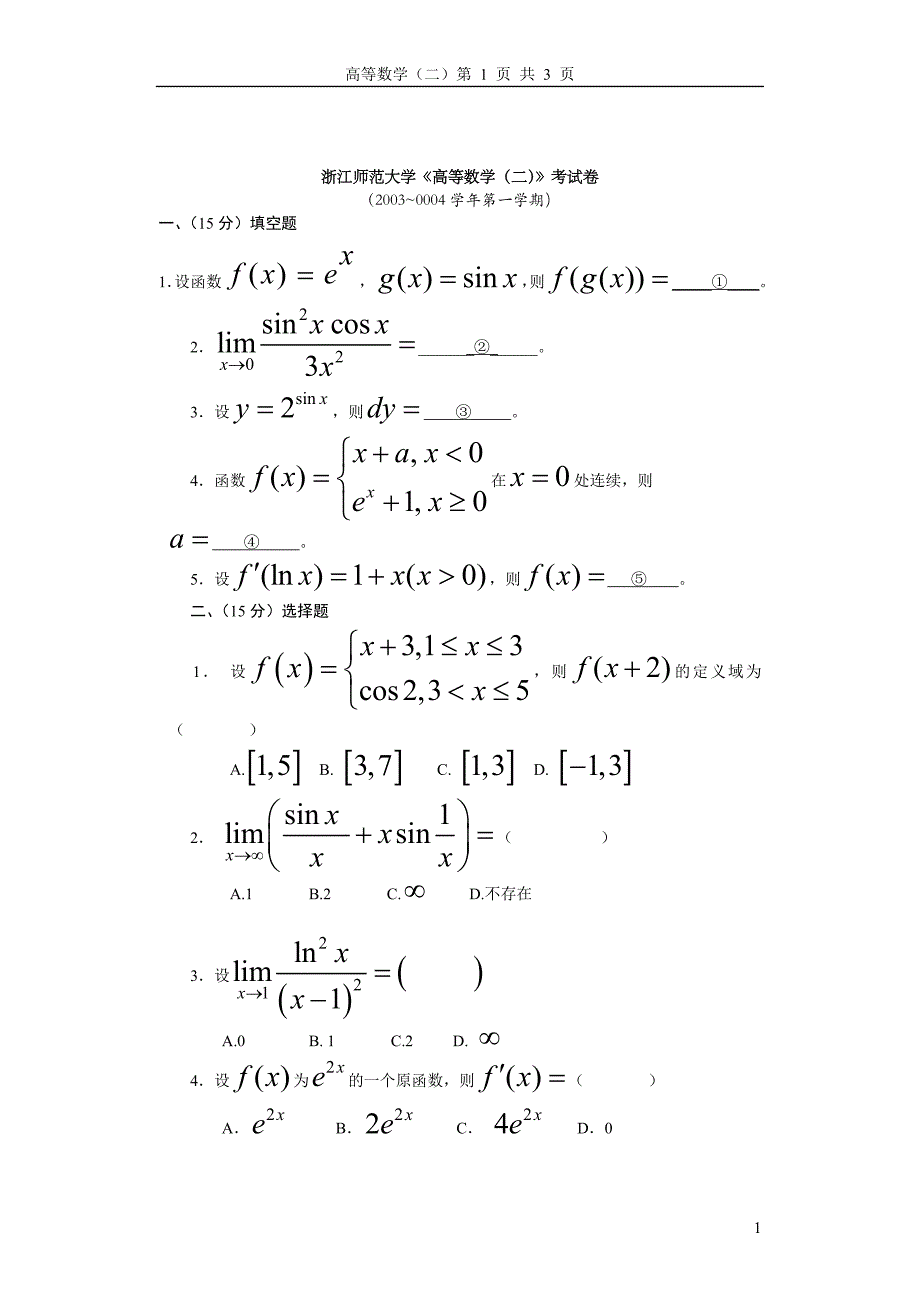 高等数学(二).doc_第1页
