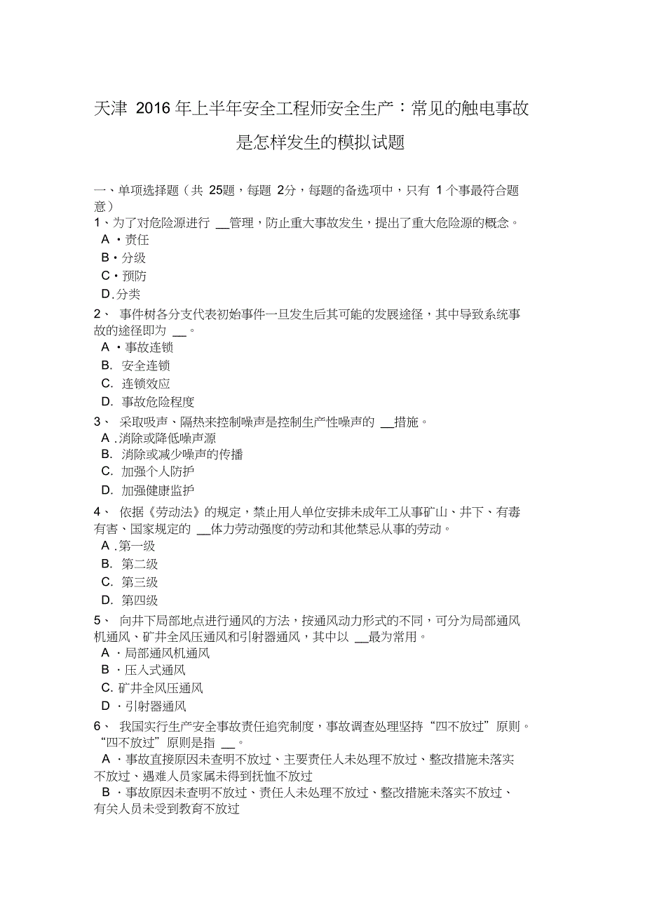 天津2016年上半年安全工程师安全生产：常见的触电事故是怎样发生的模拟试题_第1页