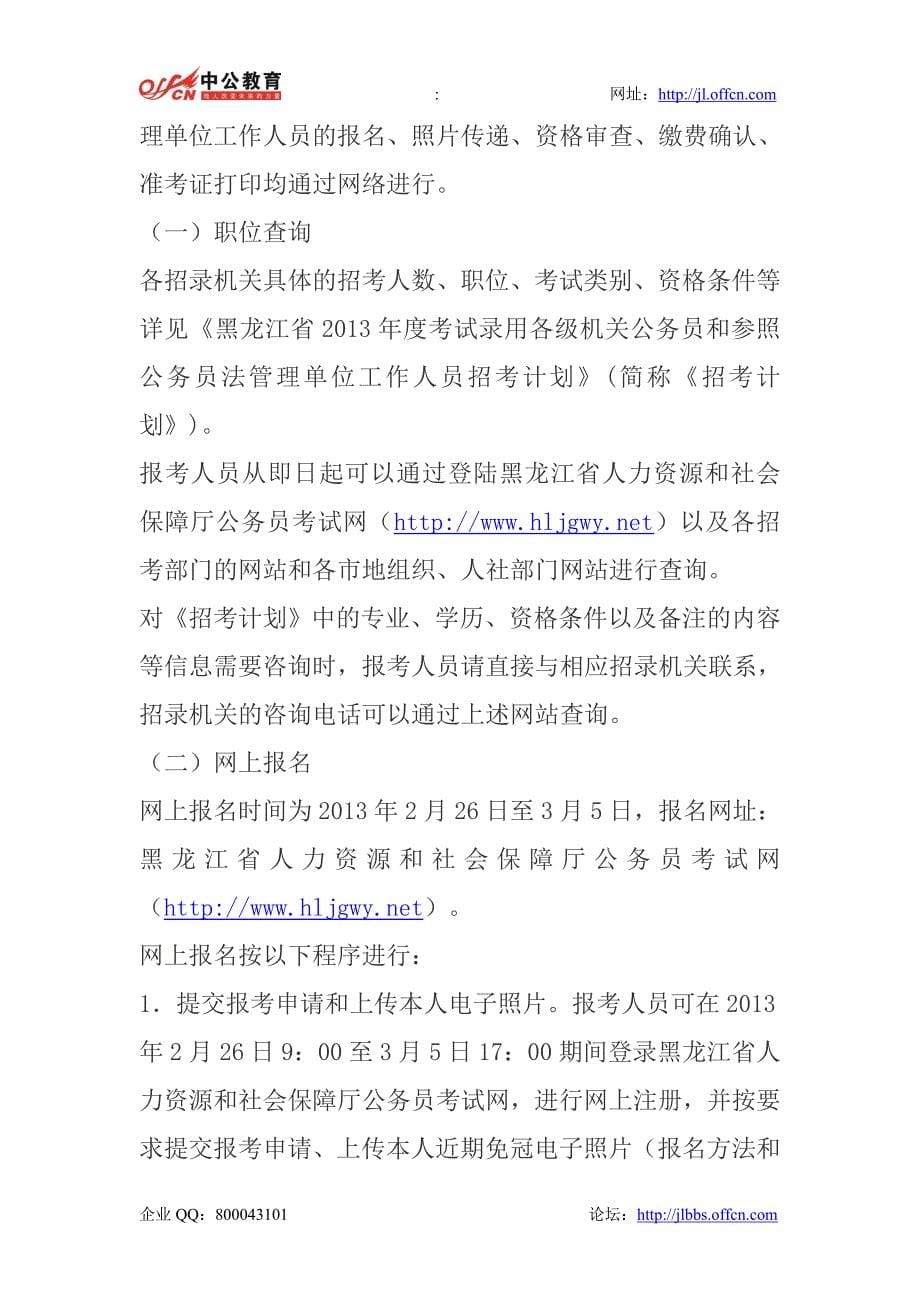 黑龙江省2013年度考试录用公务员公告_第5页