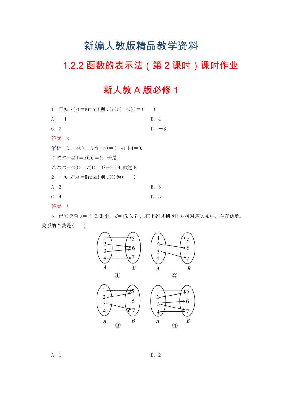 新编高中数学 1.2.2函数的表示法第2课时课时作业 新人教A版必修1_第1页