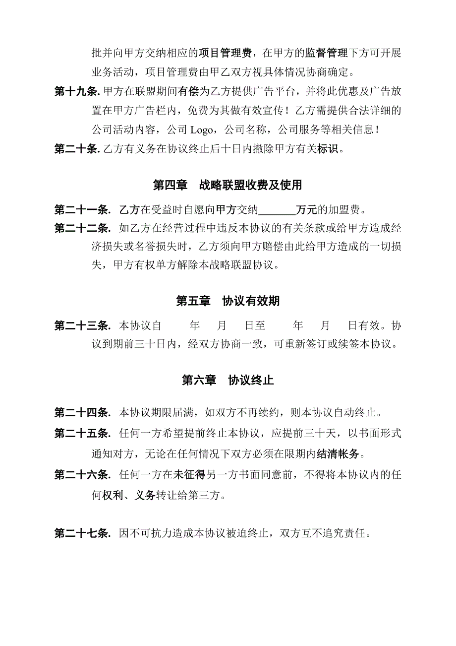 合作战略联盟协议合同[2]_第4页