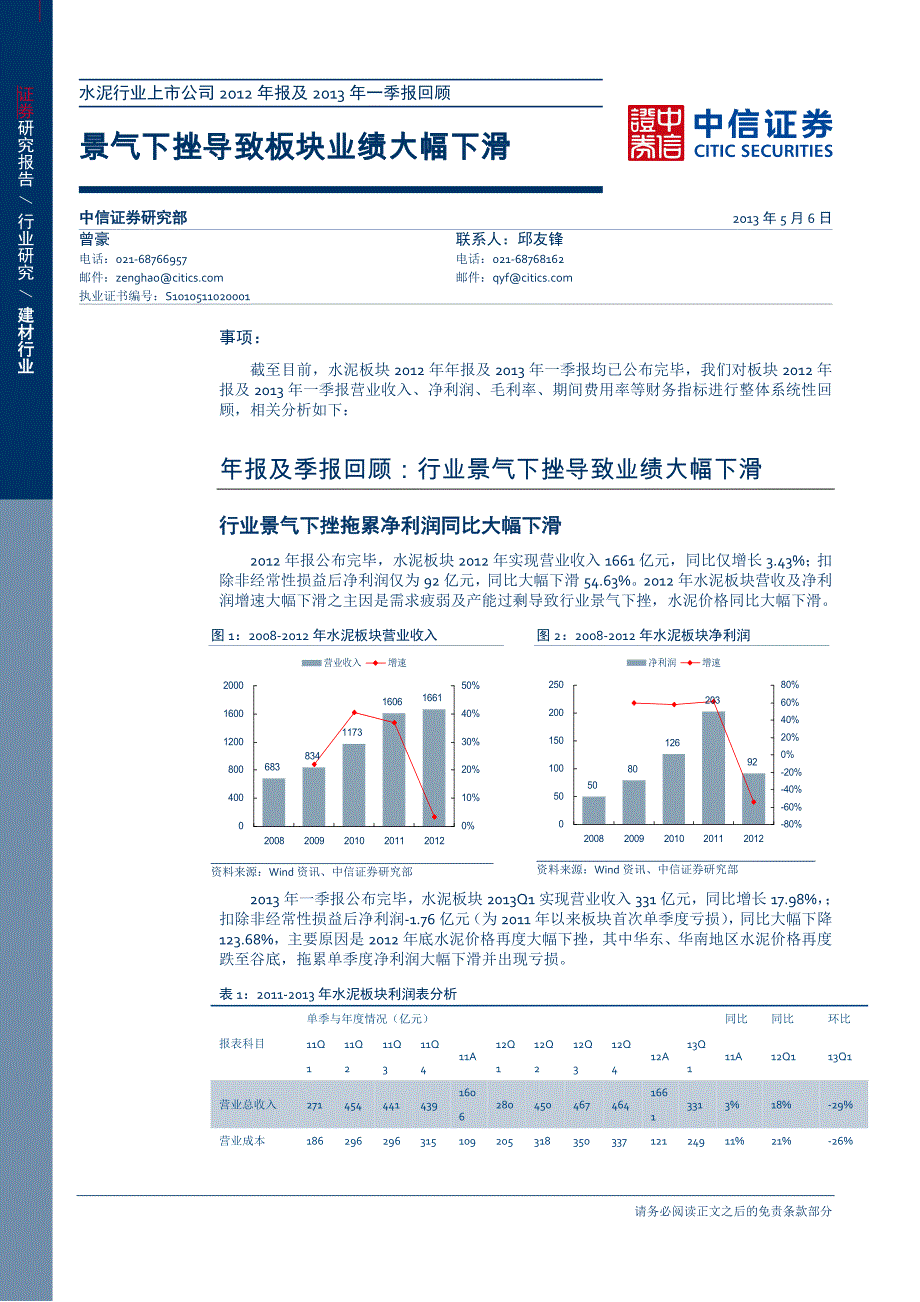 水泥行业上市公司报及一季报回顾：景气下挫导致板块业绩大幅下滑0506_第1页