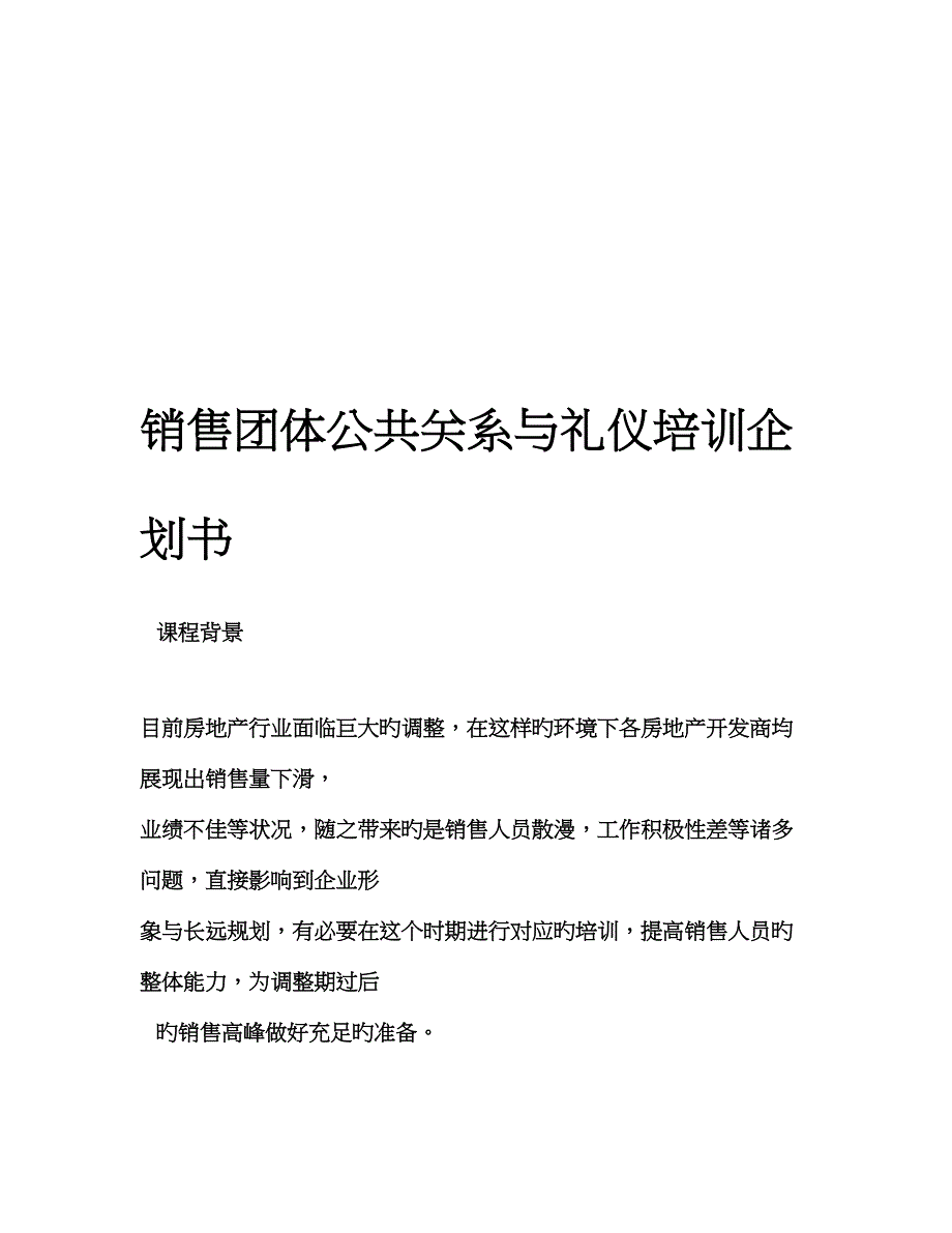 礼仪培训计划方案_第1页