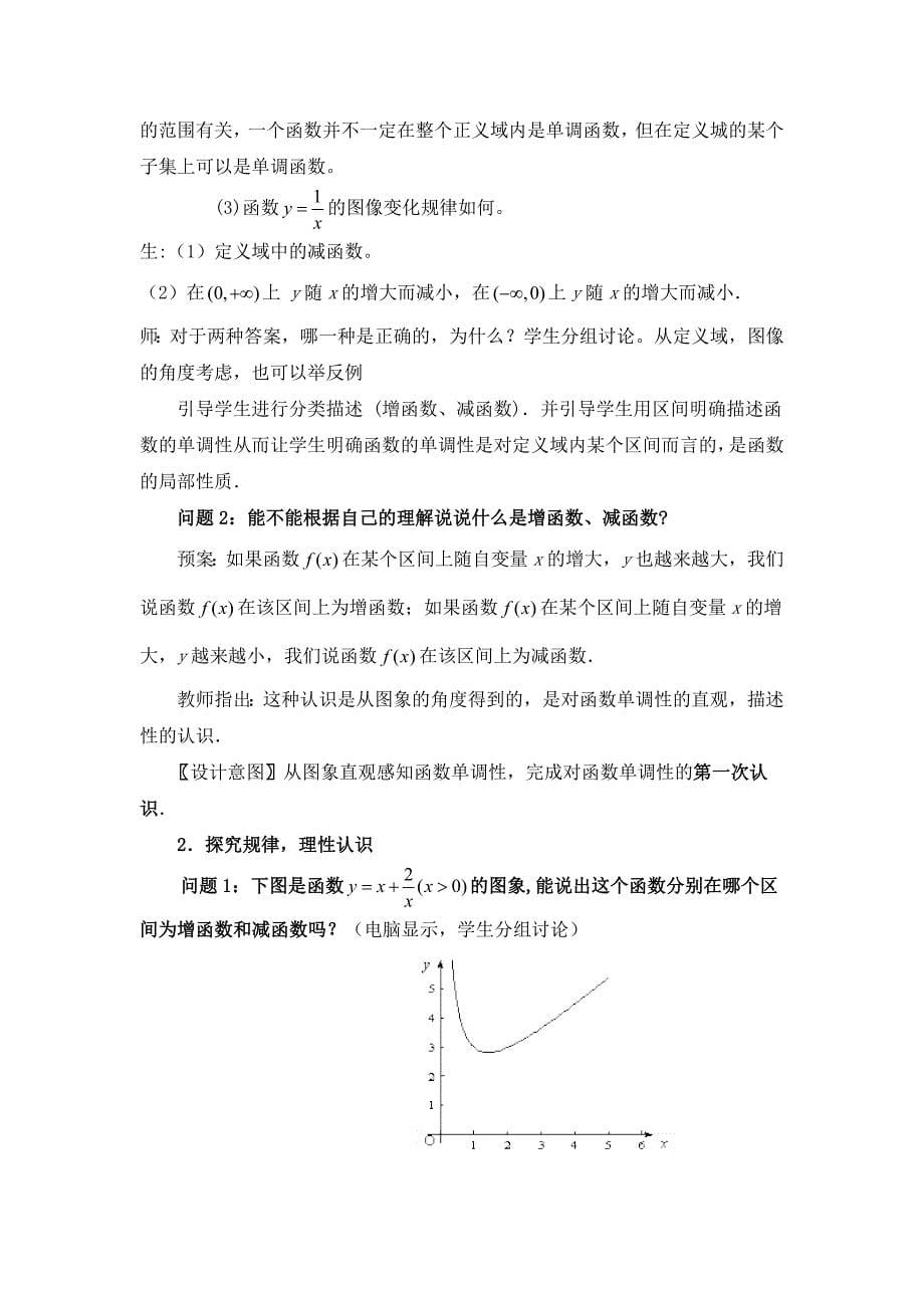 北师大版数学必修一函数的单调性教学设计_第5页