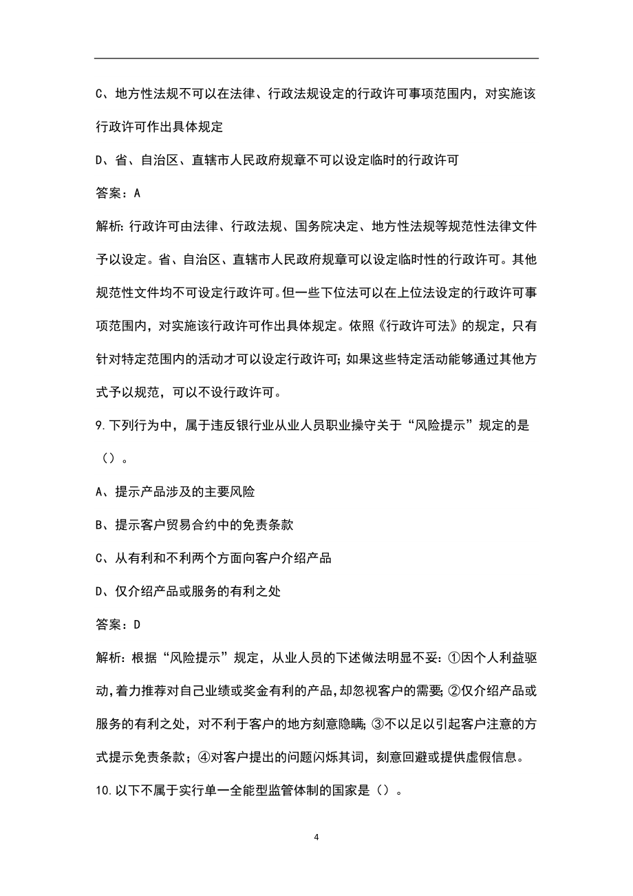 2022年湖北省中级银行从业资格（风险管理）考试题库（含综合能力和实务）_第4页