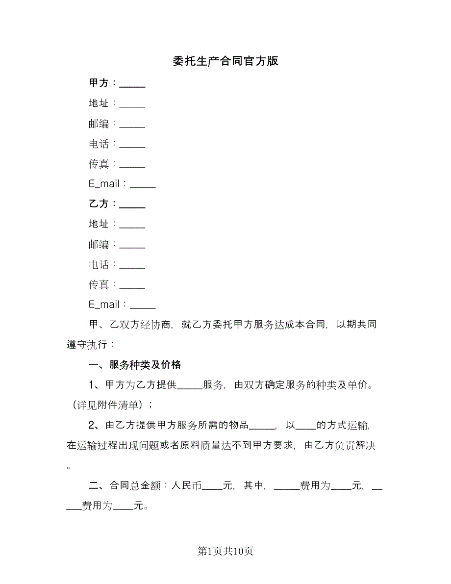 委托生产合同官方版（四篇）.doc_第1页