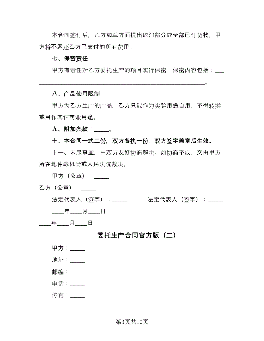 委托生产合同官方版（四篇）.doc_第3页