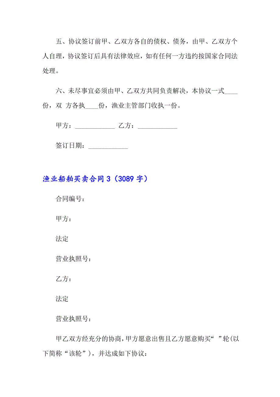 渔业船舶买卖合同9篇_第3页